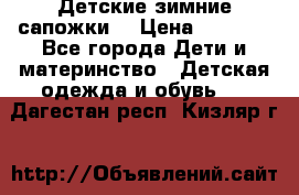Детские зимние сапожки  › Цена ­ 3 000 - Все города Дети и материнство » Детская одежда и обувь   . Дагестан респ.,Кизляр г.